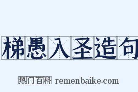 梯愚入圣造句是什么意思的图片